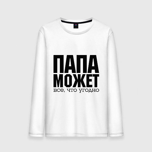 Мужской лонгслив Папа может всё / Белый – фото 1