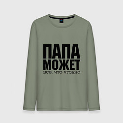 Лонгслив хлопковый мужской Папа может всё, цвет: авокадо