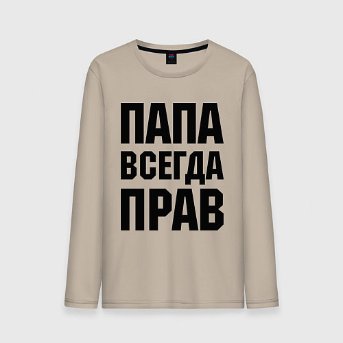 Мужской лонгслив Папа всегда прав / Миндальный – фото 1