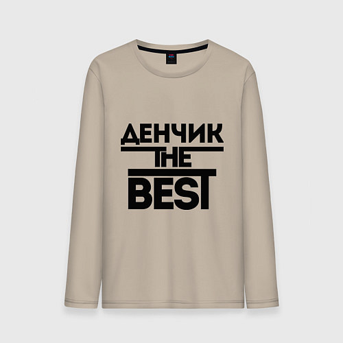 Мужской лонгслив Денчик the best / Миндальный – фото 1