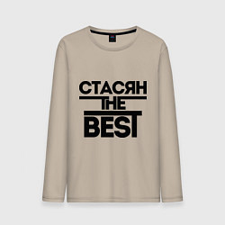 Лонгслив хлопковый мужской Стасян the best, цвет: миндальный