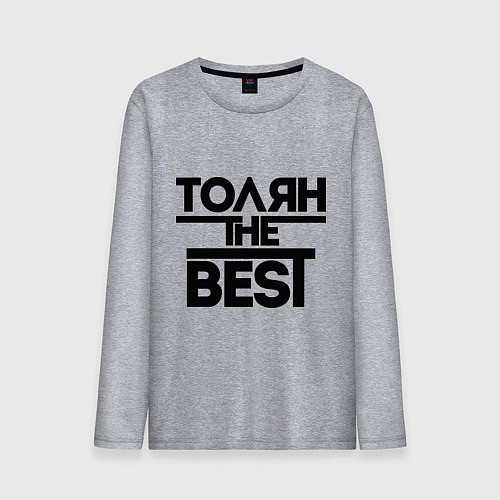 Мужской лонгслив Толян the best / Меланж – фото 1
