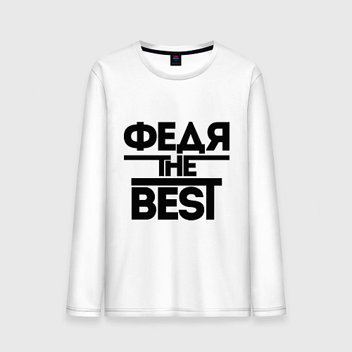 Мужской лонгслив Федя the best / Белый – фото 1