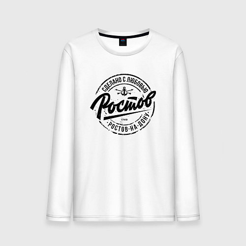 Мужской лонгслив Ростов: сделано с любовью / Белый – фото 1