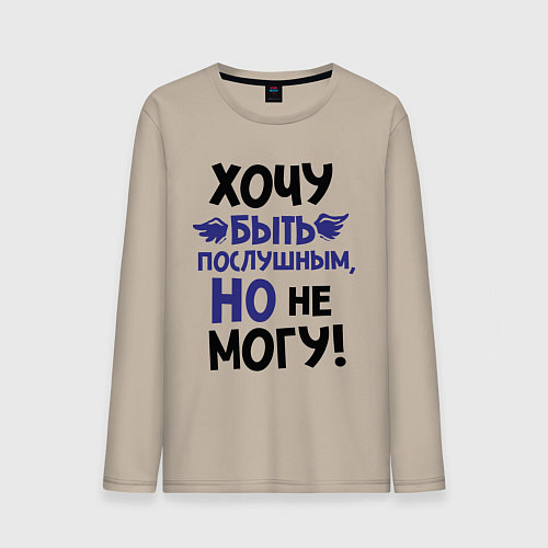 Мужской лонгслив Хочу быть послушным / Миндальный – фото 1