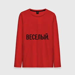 Мужской лонгслив Весёлый