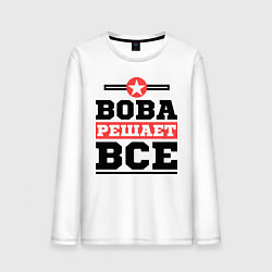 Лонгслив хлопковый мужской Вова решает все, цвет: белый
