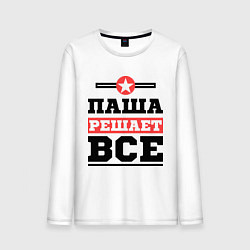 Лонгслив хлопковый мужской Паша решает все, цвет: белый
