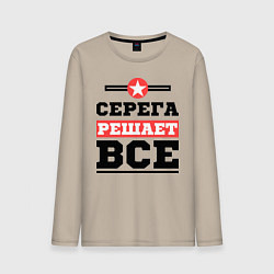 Лонгслив хлопковый мужской Серега решает все, цвет: миндальный