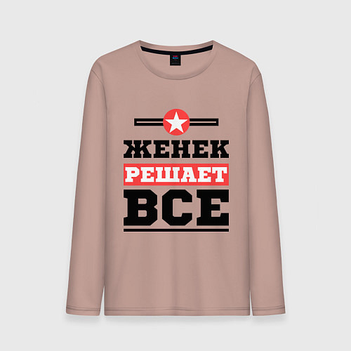 Мужской лонгслив Женек решает все / Пыльно-розовый – фото 1