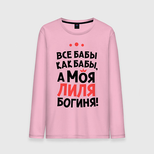 Мужской лонгслив Лиля - богиня! / Светло-розовый – фото 1