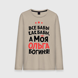 Лонгслив хлопковый мужской Ольга - богиня!, цвет: миндальный