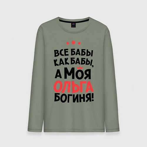 Мужской лонгслив Ольга - богиня! / Авокадо – фото 1