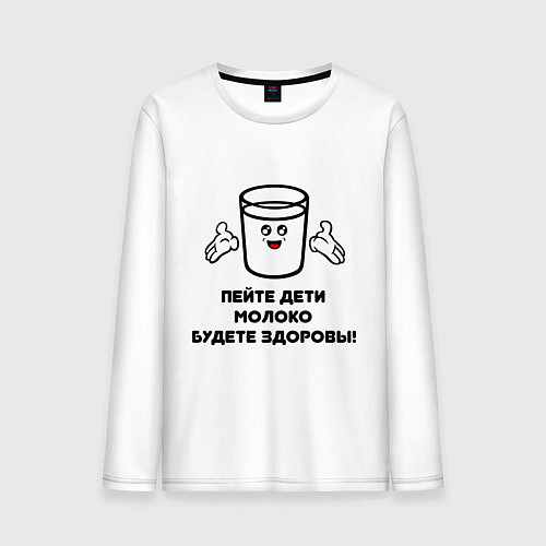 Мужской лонгслив Пейте дети молоко, будите здоровы! / Белый – фото 1