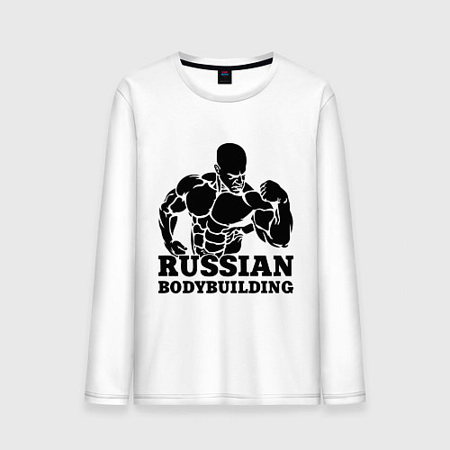 Мужской лонгслив Russian bodybuilding / Белый – фото 1