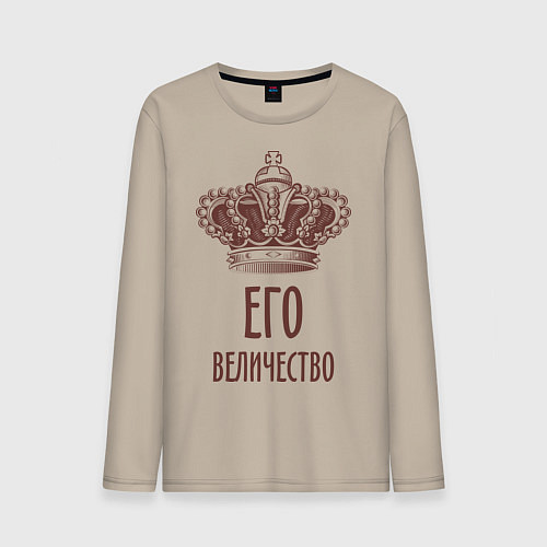 Мужской лонгслив Его величество / Миндальный – фото 1