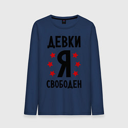 Лонгслив хлопковый мужской Я свободен, цвет: тёмно-синий