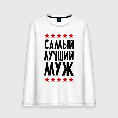 Мужской лонгслив Самый лучший муж / Белый – фото 1
