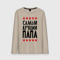 Мужской лонгслив Самый лучший папа