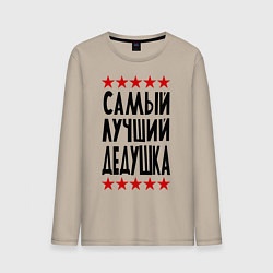 Лонгслив хлопковый мужской Самый лучший дедушка, цвет: миндальный