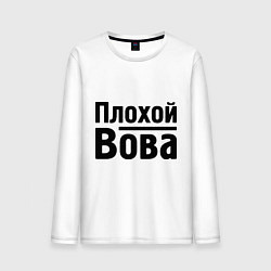 Мужской лонгслив Плохой Вова