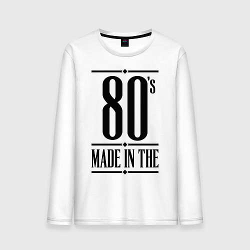 Мужской лонгслив Made in the 80s / Белый – фото 1