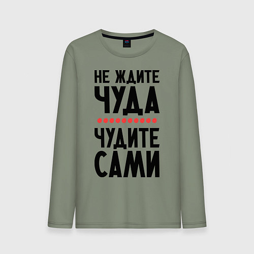 Мужской лонгслив Чудите сами / Авокадо – фото 1