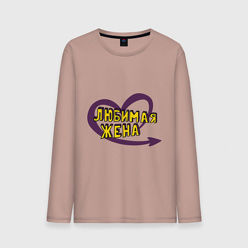 Мужской лонгслив Любимая жена / Пыльно-розовый – фото 1