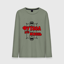 Мужской лонгслив Футбол - это жизнь