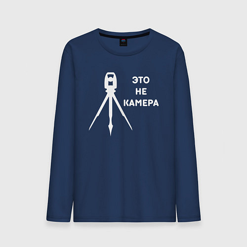 Мужской лонгслив Это не камера / Тёмно-синий – фото 1