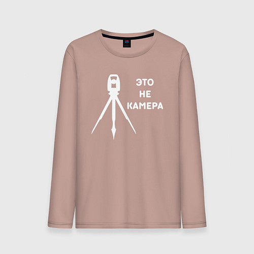 Мужской лонгслив Это не камера / Пыльно-розовый – фото 1
