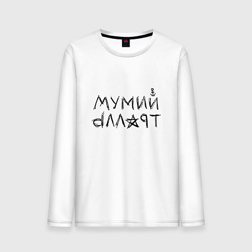 Мужской лонгслив Мумий Тролль / Белый – фото 1