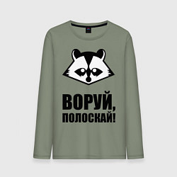 Лонгслив хлопковый мужской Воруй, полоскай!, цвет: авокадо