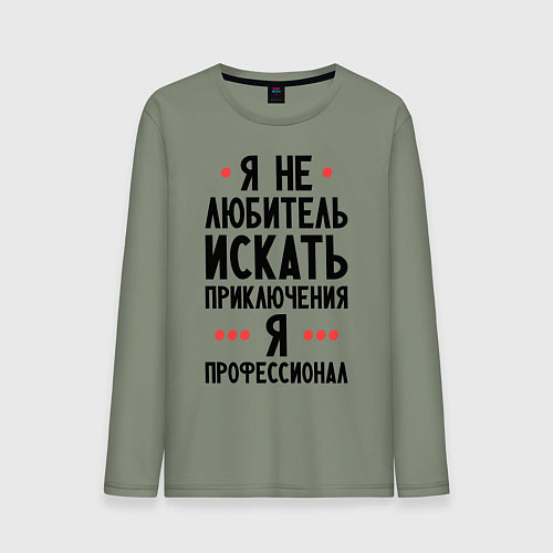 Мужской лонгслив Любитель приключений / Авокадо – фото 1