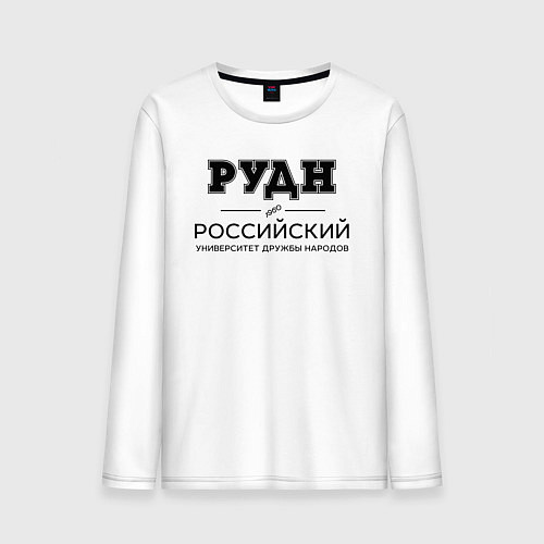 Мужской лонгслив РУДН / Белый – фото 1