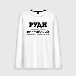 Лонгслив хлопковый мужской РУДН, цвет: белый