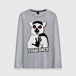 Мужской лонгслив Узбагойся