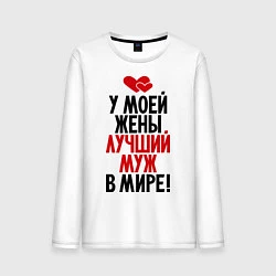 Мужской лонгслив У моей жены лучший муж в мире!