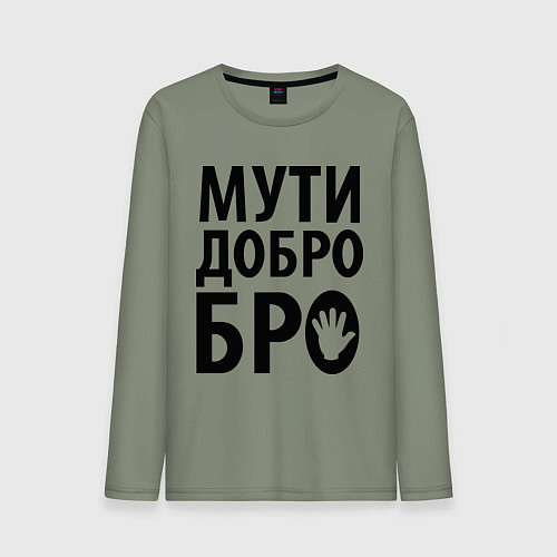 Мужской лонгслив Мути добро бро / Авокадо – фото 1
