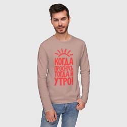 Лонгслив хлопковый мужской Когда проснусь, тогда и утро!, цвет: пыльно-розовый — фото 2