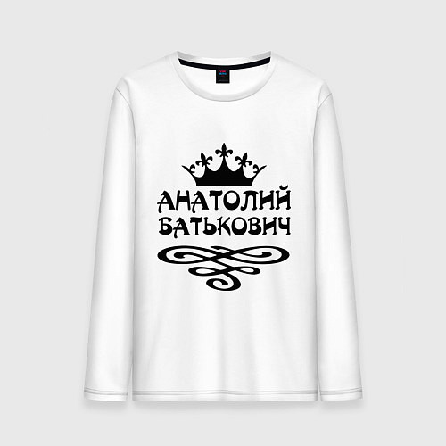 Мужской лонгслив Анатолий Батькович / Белый – фото 1