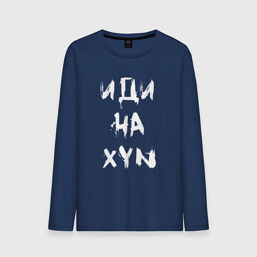 Мужской лонгслив Иди на XYN / Тёмно-синий – фото 1
