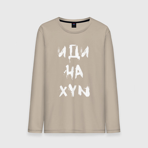 Мужской лонгслив Иди на XYN / Миндальный – фото 1