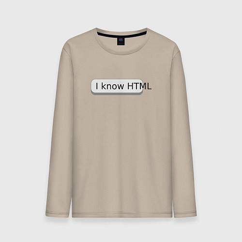 Мужской лонгслив Я знаю HTML / Миндальный – фото 1