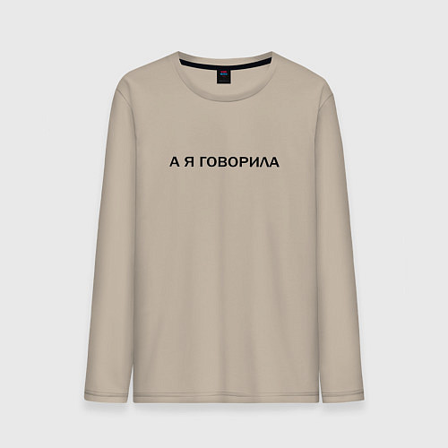 Мужской лонгслив А Я ГОВОРИЛА / Миндальный – фото 1