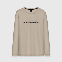 Лонгслив хлопковый мужской А Я ГОВОРИЛА, цвет: миндальный