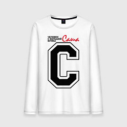 Лонгслив хлопковый мужской Саша - человек большой буквы, цвет: белый