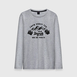 Мужской лонгслив Горы зовут