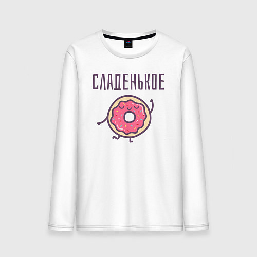 Мужской лонгслив СЛАДЕНЬКОЕ / Белый – фото 1