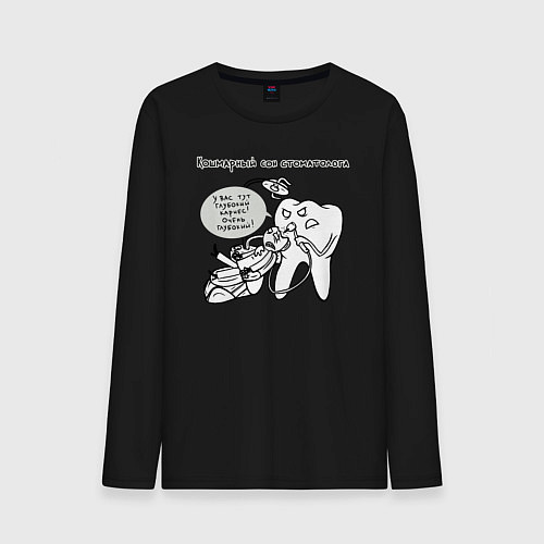 Мужской лонгслив Кошмарный сон стоматолога / Черный – фото 1